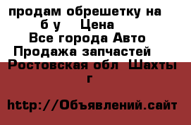 продам обрешетку на delicu б/у  › Цена ­ 2 000 - Все города Авто » Продажа запчастей   . Ростовская обл.,Шахты г.